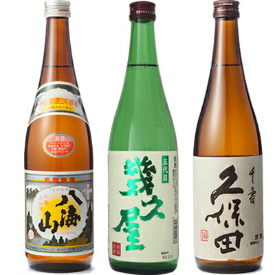 八海山 720ml と 五代目 幾久屋 720ml と 久保田 千寿 吟醸 720ml 日本酒 3本 飲み比べセットギフト プレゼント 贈答 物 おす