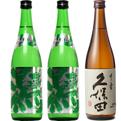 越後流旨口 潟 本醸造 720ml 2本 と 久保田 千寿 吟醸 720ml 日本酒 3本 飲み比べセット 日本酒 お酒 ギフト プレゼント 贈答 物 おすすめ 新潟 熱燗 冷酒 辛口 甘口 お中元 お歳暮 正月 父の日 有名 限