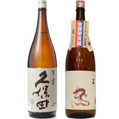 白龍 久保田 百寿 特別本醸 1800mlと白龍 新潟純米吟醸「龍ラベル」1800ml日本酒 2本 飲み比べセット 日本酒 飲み比べ ギフト 物に人気 送料