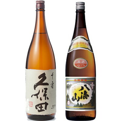 久保田 千寿 吟醸 1800mlと八海山 普通酒 1800ml日本酒 2本 飲み比べセット 日本酒 飲み比べ ギフト 物に人気 送料無料ギフト プレゼ