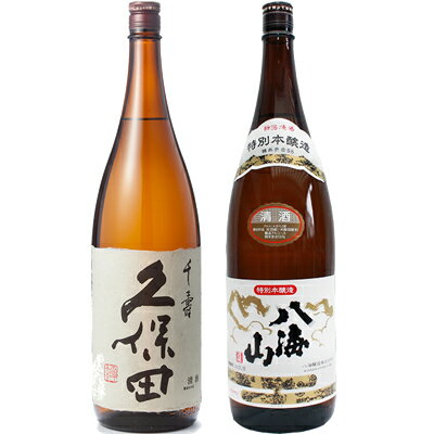 久保田 千寿 吟醸 1800mlと八海山 特別本醸造 1800ml日本酒 2本 飲み比べセット 日本酒 飲み比べ ギフト 物に人気 送料無料ギフト プ