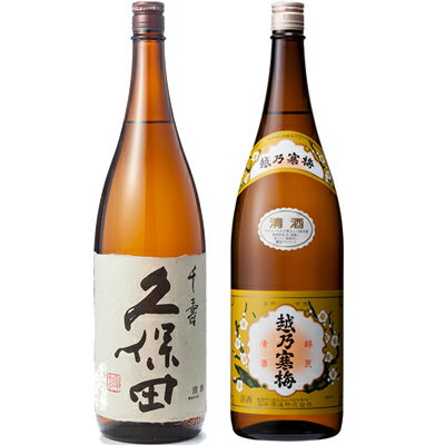 久保田 千寿 吟醸 1800mlと越乃寒梅 白ラベル 1800ml日本酒 2本 飲み比べセット 日本酒 飲み比べ ギフト 物に人気 送料無料ギフト プ