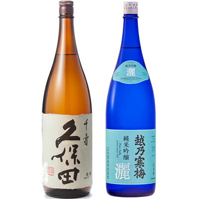 久保田 千寿 吟醸 1800mlと越乃寒梅 灑 純米吟醸 1800ml日本酒 2本 飲み比べセット 日本酒 飲み比べ ギフト 物に人気 送料無料ギフト