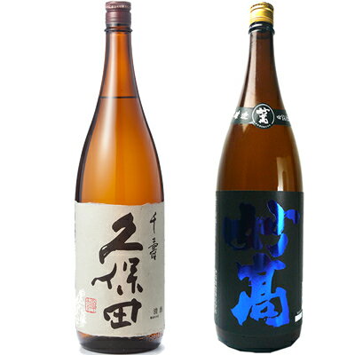 久保田 千寿 吟醸 1800mlと妙高 旨口四段仕込 本醸造 1800ml日本酒 2本 飲み比べセット 日本酒 お酒 ギフト プレゼント 贈答 贈り物 おすすめ 新潟 熱燗 冷酒 辛口 甘口 お中元 お歳暮 正月 父の日 有名 限定