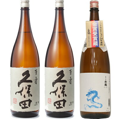 白龍 久保田 百寿 特別本醸 1800ml と 久保田 百寿 特別本醸 1800mlと白龍「龍ラベル」辛口1800ml 日本酒 3本 飲み比べセット 日本酒 お酒 ギフト プレゼント 贈答 物 おすすめ 新潟 熱燗 冷酒 辛口 甘口 お