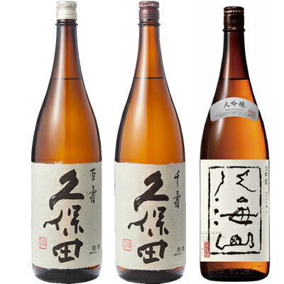 久保田 百寿 特別本醸 1800ml と 久保田 千寿 吟醸 1800mlと八海山 大吟醸 1800ml 日本酒 3本 飲み比べセット 日本酒 お酒 ギフト プレゼント 贈答 物 おすすめ 新潟 熱燗 冷酒 辛口 甘口 お中元 お