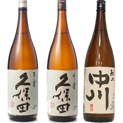 久保田 百寿 特別本醸 1800ml と 久保田 千寿 吟醸 1800mlと越乃中川 1800ml 日本酒 3本 飲み比