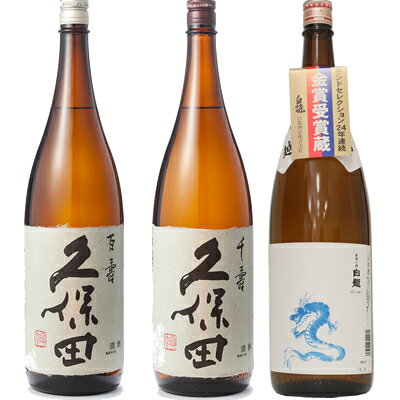 白龍 久保田 百寿 特別本醸 1800ml と 久保田 千寿 吟醸 1800mlと白龍「龍ラベル」辛口1800ml 日本酒 3本 飲み比べセット 日本酒 お酒 ギフト プレゼント 贈答 物 おすすめ 新潟 熱燗 冷酒 辛口 甘口 お中元