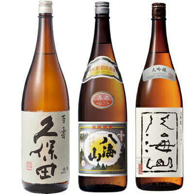 久保田 百寿 特別本醸 1800ml と 八海山 普通酒 1800mlと八海山 大吟醸 1800ml 日本酒 3本 飲み比べセット 日本酒 お酒 ギフト プレゼント 贈答 贈り物 おすすめ 新潟 熱燗 冷酒 辛口 甘口 お中元 お歳暮