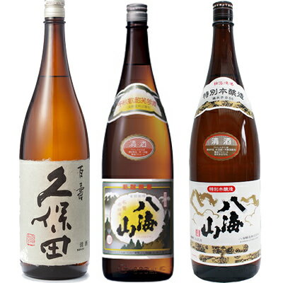 久保田 百寿 特別本醸 1800ml と 八海山 普通酒 1800mlと八海山 特別本醸造 1800ml 日本酒 3本 飲み比べセット 日本酒 お酒 ギフト プレゼント 贈答 物 おすすめ 新潟 熱燗 冷酒 辛口 甘口 お中元 お 1