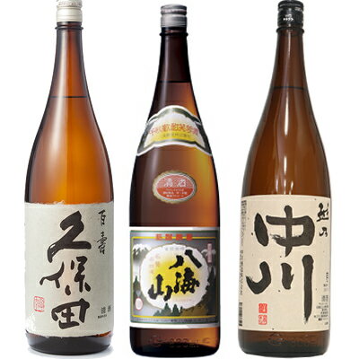 久保田 百寿 特別本醸 1800ml と 八海山 普通酒 1800mlと越乃中川 1800ml 日本酒 3本 飲み比