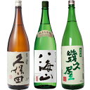 久保田 百寿 特別本醸 1800ml と 八海山 純米大吟醸 1800mlと五代目 幾久屋 1800ml 日本酒 3本 飲み比べセット 日本酒 お酒 ギフト プ...