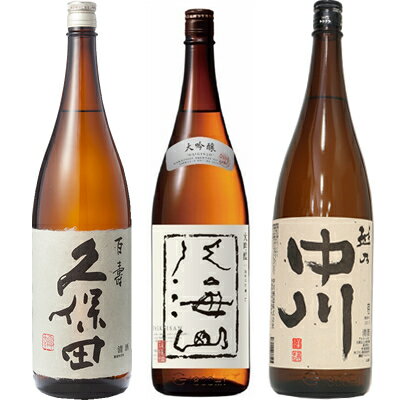 久保田 百寿 特別本醸 1800ml と 八海山 大吟醸 1800mlと越乃中川 1800ml 日本酒 3本 飲み比べセット 日本酒 お酒 ギフト プレゼント 贈答 物 おすすめ 新潟 熱燗 冷酒 辛口 甘口 お中元 お歳暮 正月