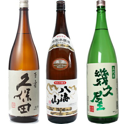 久保田 百寿 特別本醸 1800ml と 八海山 特別本醸造 1800mlと五代目 幾久屋 1800ml 日本酒 3本 飲み比