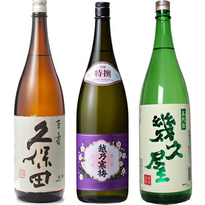 久保田 百寿 特別本醸 1800ml と 越乃寒梅 特撰 吟醸 1800mlと五代目 幾久屋 1800ml 日本酒 3本 飲み比べセット 日本酒 お酒 ギフト プレゼント 贈答 物 おすすめ 新潟 熱燗 冷酒 辛口 甘口 お中元