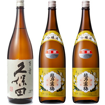 久保田 百寿 特別本醸 1800ml と 越乃寒梅 別撰 吟醸 1800ml×2本 セット 日本酒 3本 飲み比べセット 日本酒 お酒 ギフト プレゼント 贈答 物 おすすめ 新潟 熱燗 冷酒 辛口 甘口 お中元 お歳暮 正月