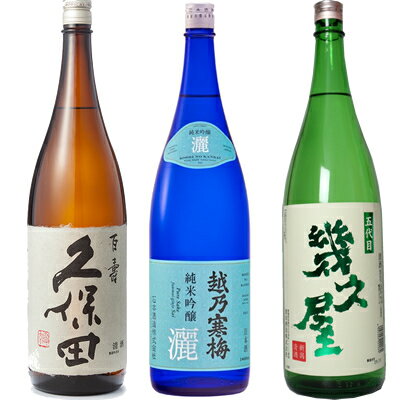 父の日 プレゼント 久保田 百寿 特別本醸 1800ml と 越乃寒梅 灑 純米吟醸 1800mlと五代目 幾久屋 1800ml 日本酒 3本 飲み比べセット 日本酒 お酒 ギフト プレゼント 贈答 贈り物 おすすめ 新潟 熱燗 冷酒 辛口 甘口 お中元