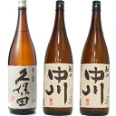 久保田 百寿 特別本醸 1800ml と 越乃中川 1800ml×2本 セット 日本酒 3本 飲み比べセット 日本酒 お酒 ギフト プレゼント 贈答 物 おすすめ 新潟 熱燗 冷酒 辛口 甘口 お中元 お歳暮 正月 父の日 有名