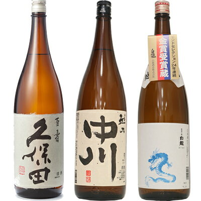 白龍 久保田 百寿 特別本醸 1800ml と 越乃中川 1800mlと白龍「龍ラベル」辛口1800ml 日本酒 3本 飲み比べセット 日本酒 お酒 ギフト プレゼント 贈答 物 おすすめ 新潟 熱燗 冷酒 辛口 甘口 お中元 お歳暮