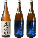 久保田 百寿 特別本醸 1800ml と 妙高 旨口四段仕込 本醸造 1800ml日本酒 2本 セット 日本酒 3本 飲み比べセット 日本酒 お酒 ギフト プレ...