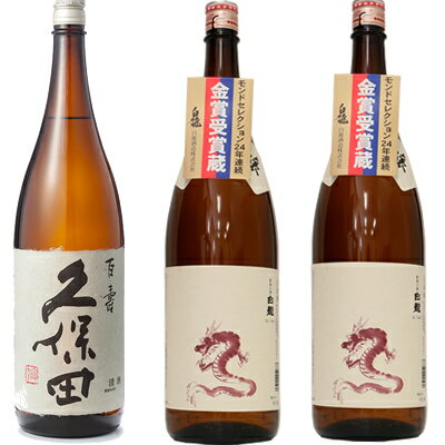 久保田 百寿 特別本醸 1800ml と 白龍 新潟純米吟醸「龍ラベル」1800ml×2本 セット 日本酒 3本 飲み比べセット