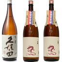 久保田 百寿 特別本醸 1800ml と 白龍 新潟純米吟醸「龍ラベル」1800ml×2本 セット 日本酒 3本 飲み比べセット