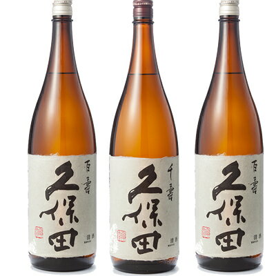 久保田 千寿 吟醸 1800ml と 久保田 百寿 特別本醸 1800ml×2本 セット 日本酒 3本 飲み比べセット 日本酒 お酒 ギフト プレゼント 贈答 物 おすすめ 新潟 熱燗 冷酒 辛口 甘口 お中元 お歳暮 正月 父の