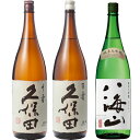 久保田 千寿 吟醸 1800ml と 久保田 百寿 特別本醸 1800mlと八海山 純米大吟醸 1800ml 日本酒 3本 飲み比べセット 日本酒 お酒 ギフト...