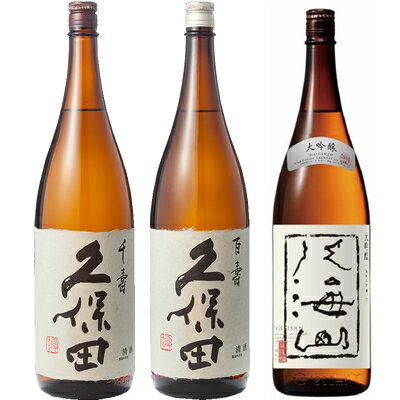 久保田 千寿 吟醸 1800ml と 久保田 百寿 特別本醸 1800mlと八海山 大吟醸 1800ml 日本酒 3本 飲み比べセット 日本酒 お酒 ギフト プレゼント 贈答 物 おすすめ 新潟 熱燗 冷酒 辛口 甘口 お中元 お