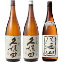 久保田 千寿 吟醸 1800ml と 久保田 百寿 特別本醸 1800mlと八海山 大吟醸 1800ml 日本酒 3本 飲み比べセット 日本酒 お酒 ギフト プ...