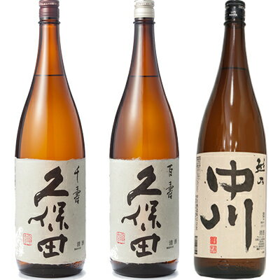 久保田 千寿 吟醸 1800ml と 久保田 百寿 特別本醸 1800mlと越乃中川 1800ml 日本酒 3本 飲み比べセット 日本酒 お酒 ギフト プレゼント 贈答 物 おすすめ 新潟 熱燗 冷酒 辛口 甘口 お中元 お歳暮