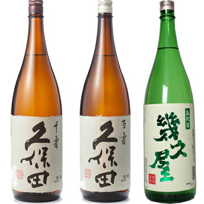 久保田 千寿 吟醸 1800ml と 久保田 百寿 特別本醸 1800mlと五代目 幾久屋 1800ml 日本酒 3本 飲み比べセット 日本酒 お酒 ギフト プレゼント 贈答 物 おすすめ 新潟 熱燗 冷酒 辛口 甘口 お中元 お