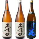 久保田 千寿 吟醸 1800ml と 久保田 百寿 特別本醸 1800mlと妙高 旨口四段仕込 本醸造 1800ml 日本酒 3本 飲み比べセット 日本酒 お酒...