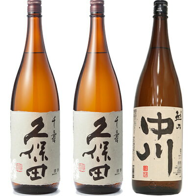 久保田 千寿 吟醸 1800ml と 久保田 千寿 吟醸 1800mlと越乃中川 1800ml 日本酒 3本 飲み比べセット