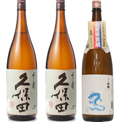 白龍 久保田 千寿 吟醸 1800ml と 久保田 千寿 吟醸 1800mlと白龍「龍ラベル」辛口1800ml 日本酒 3本 飲み比べセット 日本酒 お酒 ギフト プレゼント 贈答 物 おすすめ 新潟 熱燗 冷酒 辛口 甘口 お中元 お