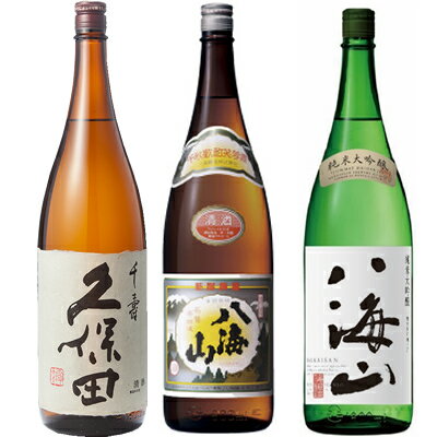 久保田 千寿 吟醸 1800ml と 八海山 普通酒 1800mlと八海山 純米大吟醸 1800ml 日本酒 3本 飲み比べセット 日本酒 お酒 ギフト プレゼント 贈答 物 おすすめ 新潟 熱燗 冷酒 辛口 甘口 お中元 お歳暮