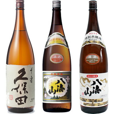 久保田 千寿 吟醸 1800ml と 八海山 普通酒 1800mlと八海山 特別本醸造 1800ml 日本酒 3本 飲み比べセット 日本酒 お酒 ギフト プレゼント 贈答 物 おすすめ 新潟 熱燗 冷酒 辛口 甘口 お中元 お歳暮