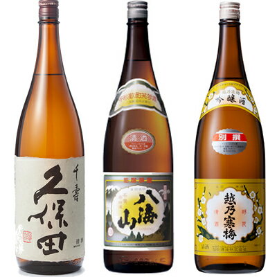 久保田 千寿 吟醸 1800ml と 八海山 普通酒 1800mlと越乃寒梅 別撰 吟醸 1800ml 日本酒 3本 飲み比べセ..