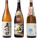 久保田 千寿 吟醸 1800ml と 八海山 普通酒 1800mlと白龍「龍ラベル」辛口1800ml 日本酒 3本 飲み比べセット 日本酒 お酒 ギフト プレゼ...