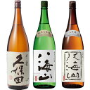 久保田 千寿 吟醸 1800ml と 八海山 純米大吟醸 1800mlと八海山 大吟醸 1800ml 日本酒 3本 飲み比べセット 日本酒 お酒 ギフト プレゼ...