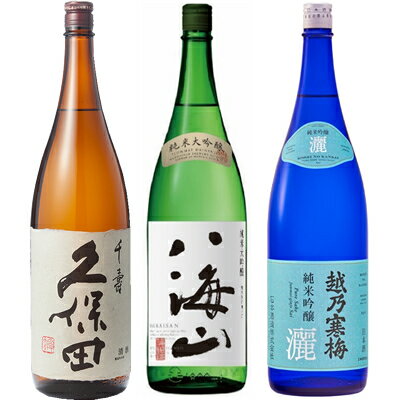 久保田 千寿 吟醸 1800ml と 八海山 純米大吟醸 1800mlと越乃寒梅 灑 純米吟醸 1800ml 日本酒 3本 飲み比べセット