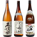 久保田 千寿 吟醸 1800ml と 八海山 大吟醸 1800mlと八海山 特別本醸造 1800ml 日本酒 3本 飲み比べセット 日本酒 お酒 ギフト プレゼ...