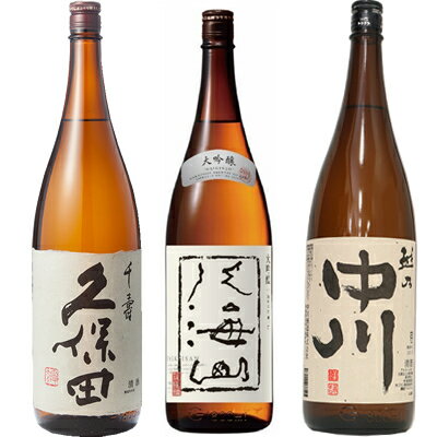 久保田 千寿 吟醸 1800ml と 八海山 大吟醸 1800mlと越乃中川 1800ml 日本酒 3本 飲み比べセット 日本酒 お酒 ギフト プレゼント 贈答 物 おすすめ 新潟 熱燗 冷酒 辛口 甘口 お中元 お歳暮 正月 父の