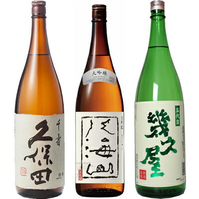 久保田 千寿 吟醸 1800ml と 八海山 大吟醸 1800mlと五代目 幾久屋 1800ml 日本酒 3本 飲み比べセット 日本酒 お酒 ギフト プレゼント 贈答 物 おすすめ 新潟 熱燗 冷酒 辛口 甘口 お中元 お歳暮 正月