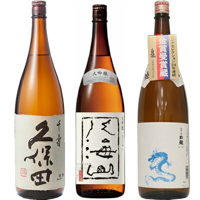 久保田 千寿 吟醸 1800ml と 八海山 大吟醸 1800mlと白龍「龍ラベル」辛口1800ml 日本酒 3本 飲み比べセット 日本酒 お酒 ギフト プレゼント 贈答 物 おすすめ 新潟 熱燗 冷酒 辛口 甘口 お中元 お歳暮