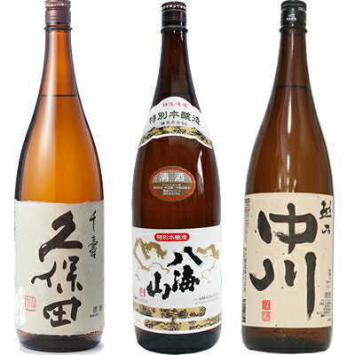 日本酒飲み比べセット 久保田 千寿 吟醸 1800ml と 八海山 特別本醸造 1800mlと越乃中川 1800ml 日本酒 3本 飲み比べセット