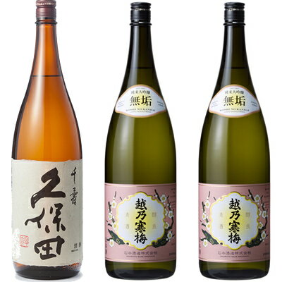 久保田 千寿 吟醸 1800ml と 越乃寒梅 無垢 純米大吟醸 1800ml日本酒 2本 セット 日本酒 3本 飲み比べセット 日本酒 お酒 ギフト プレ..