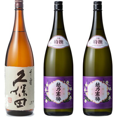 久保田 千寿 吟醸 1800ml と 越乃寒梅 特撰 吟醸 1800ml日本酒 2本 セット 日本酒 3本 飲み比べセット 日本酒 お酒 ギフト プレゼント 贈答 物 おすすめ 新潟 熱燗 冷酒 辛口 甘口 お中元 お歳暮 正月