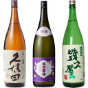久保田 千寿 吟醸 1800ml と 越乃寒梅 特撰 吟醸 1800mlと五代目 幾久屋 1800ml 日本酒 3本 飲み比べセット 日本酒 お酒 ギフト プレ...