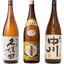 久保田 千寿 吟醸 1800ml と 越乃寒梅 白ラベル 1800mlと越乃中川 1800ml 日本酒 3本 飲み比べセット 日本酒 お酒 ギフト プレゼント ...